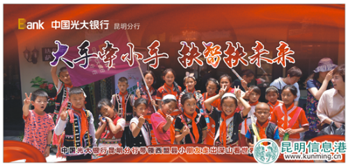 3.光大银行昆明分行“大手牵小手 扶智扶未来”系列活动 3.光大银行昆明分行“大手牵小手 扶智扶未来”系列活动