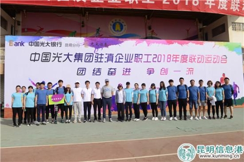 6.光大集团驻滇企业职工2018年度联动运动会_副本 6.光大集团驻滇企业职工2018年度联动运动会_副本