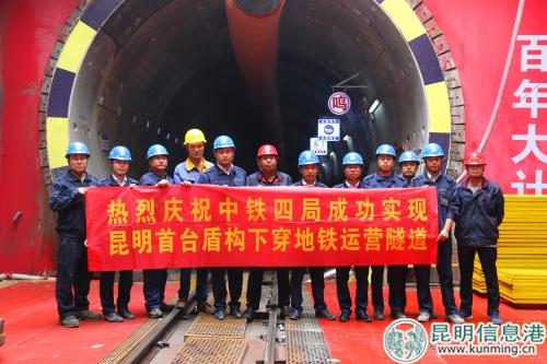 2018年10月28日,由中铁四局城轨分公司承建的昆明地铁4号线东华站-大树营站区间右线实现昆明首台盾构顺利下穿地铁运营线路3号线。 2018年10月28日,由中铁四局城轨分公司承建的昆明地铁4号线东华站-大树营站区间右线实现昆明首台盾构顺利下穿地铁运营线路3号线。