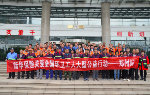 新华保险关爱全国环卫工人大型公益行动郑州站续约仪式圆满举行