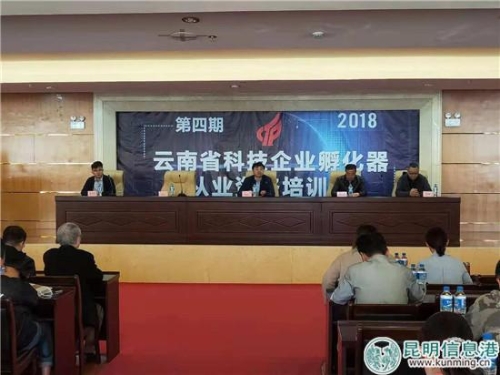 云南省科技厅高新处处长张伟出席开班仪式并致辞