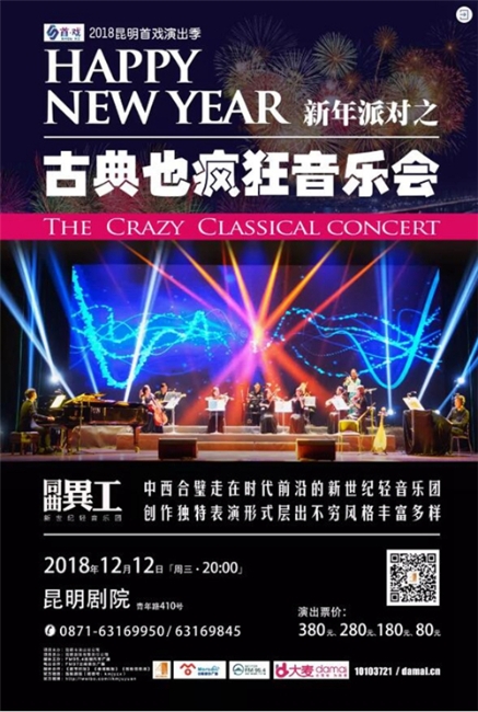 《古典也疯狂》音乐会海报