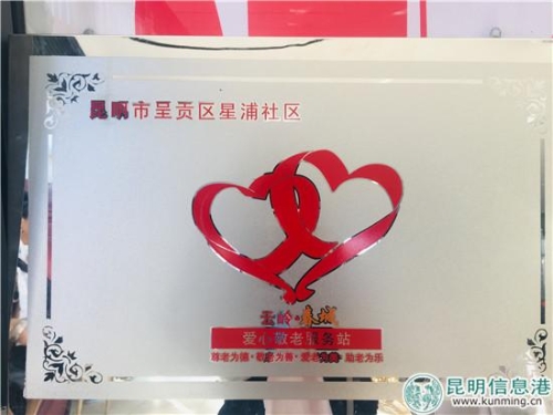 图1:在星浦社区的“云岭·春城爱心敬老服务站”。 图1:在星浦社区的“云岭·春城爱心敬老服务站”。