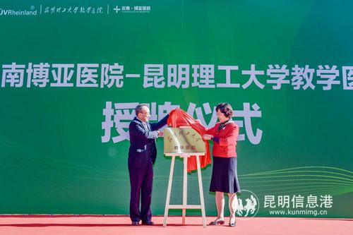 昆明理工大学教学医院授牌