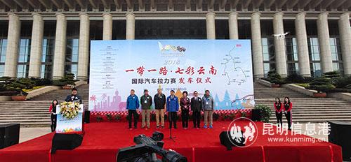 2018“一带一路七彩云南”国际汽车拉力赛在昆启程2