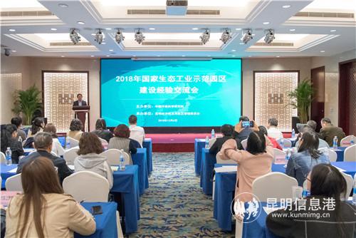 2018年国家生态工业示范园区建设经验交流会 通讯员冯靖凯摄