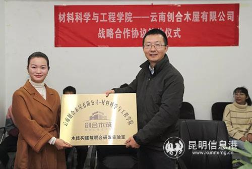 窦玲代表云南创合木屋有限公司向学院授予“木结构建筑联合研发实验室”牌。供图