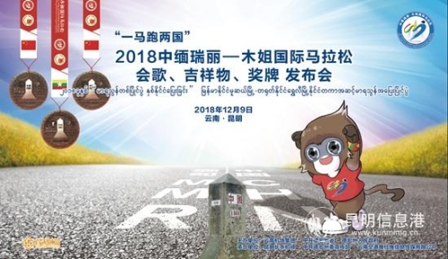 2018“一马跑两国”赛事会歌、吉祥物、奖牌亮相长水机场