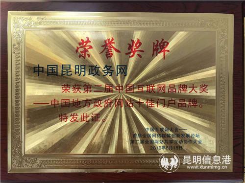 中国昆明政务网荣获第二届中国互联网品牌大奖——中国地方政府网站十佳门户品牌