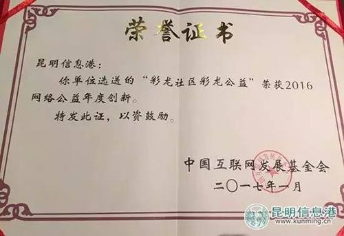 昆明信息港彩龙公益荣获“2016网络公益创新奖”，是云南省唯一一家获奖单位。