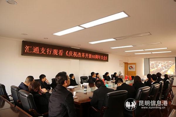 汇通支行职工观看庆祝改革开放40周年大会现场直播。