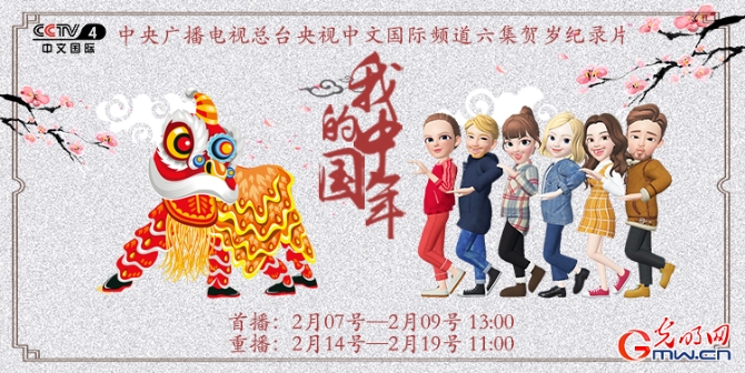 纪录片《我的中国年》热播 讲述不一样的中国年 纪录片《我的中国年》热播 讲述不一样的中国年