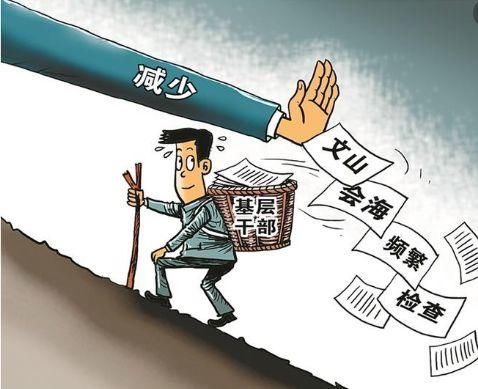 【地评线】为基层减负就要对形式主义动真格 【地评线】为基层减负就要对形式主义动真格