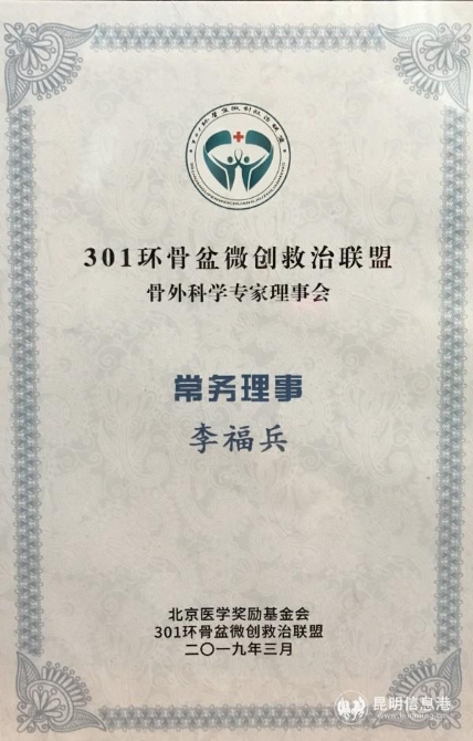 联勤保障部队第九二〇医院附属骨科医院副主任医师李福兵被聘为301环骨盆微创救治联盟骨外科学专家理事会常务理事 联勤保障部队第九二〇医院附属骨科医院副主任医师李福兵被聘为301环骨盆微创救治联盟骨外科学专家理事会常务理事