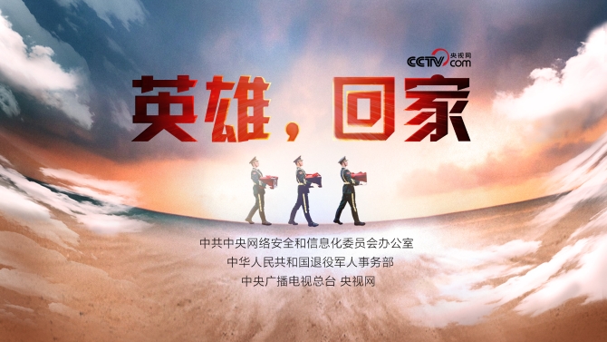 英雄,回家 英雄,回家