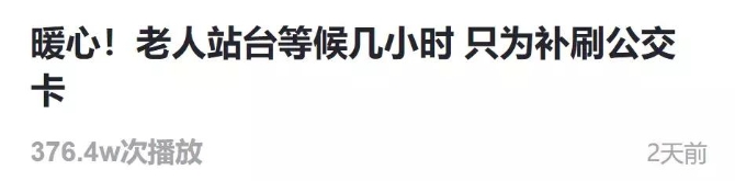 赞!老人站点等车三小时 只为补刷公交票