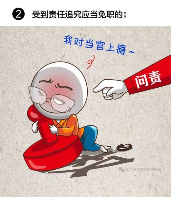 【提醒】注意!领导干部有这8种情况,应当免去现职