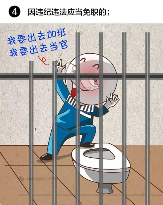 【提醒】注意!领导干部有这8种情况,应当免去现职