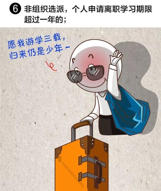 【提醒】注意!领导干部有这8种情况,应当免去现职