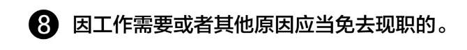 【提醒】注意!领导干部有这8种情况,应当免去现职