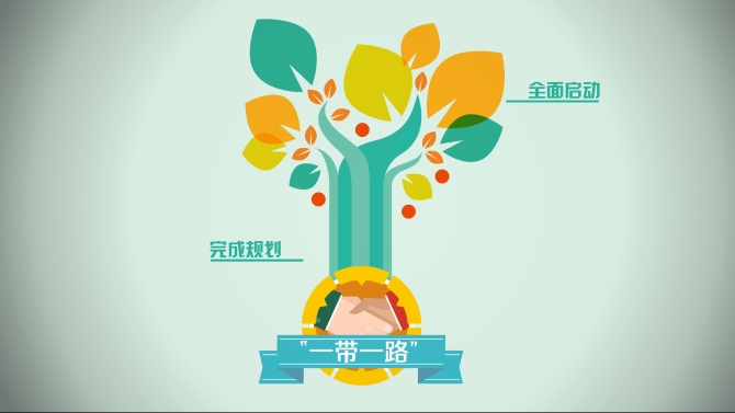 【“一带一路”系列动漫①】朋友多了路好走：“一带一路”，越走越宽