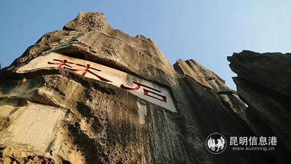云南石林 云南石林