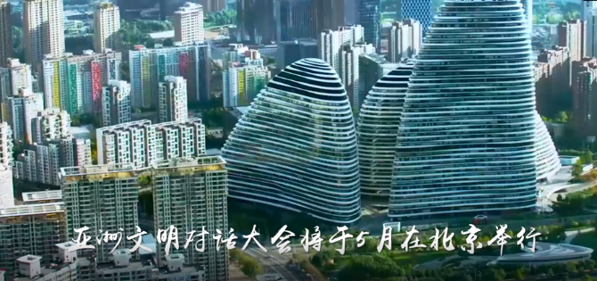 微视频:文明之约