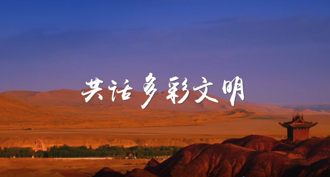 微视频:文明之约