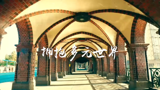 微视频:文明之约