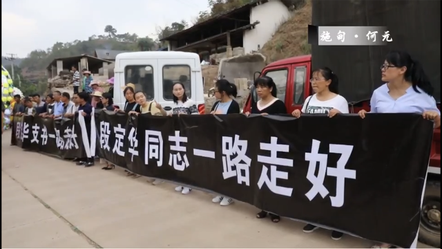 何元乡追悼段定华 (1).png