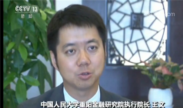 中国人民大学重阳金融研究院执行院长王文