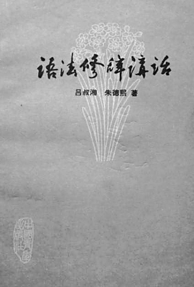 吕叔湘：语言研究中的破与立