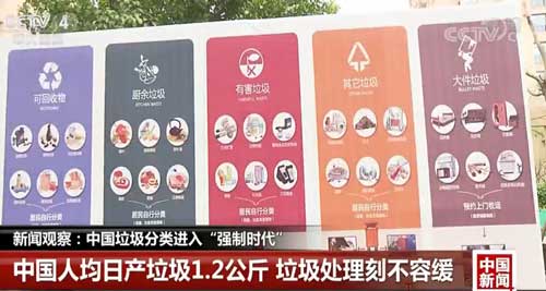 新闻观察:中国垃圾分类进入“强制时代”