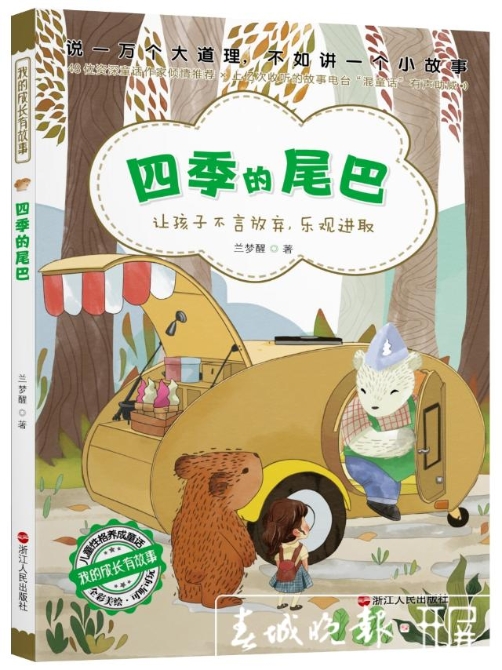 兰梦醒儿童文学作品之“四季的尾巴” (1).jpg