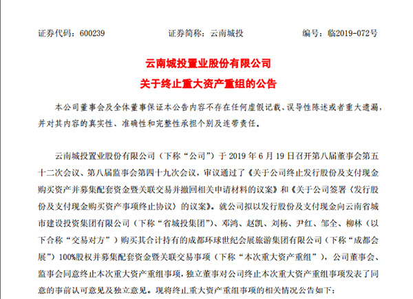 云南城投关于终止重大资产重组的公告