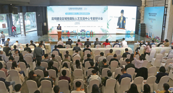 2018创意昆明系列主题活动,专家研讨会现场 资料图片 2018创意昆明系列主题活动,专家研讨会现场 资料图片