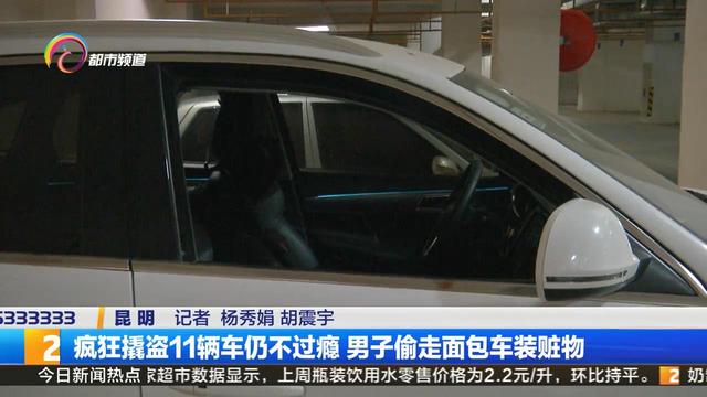 疯狂撬盗11辆车仍不过瘾 男子偷走面包车装赃物3.jpeg