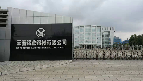 图2:锡业锡材有限公司 图2:锡业锡材有限公司