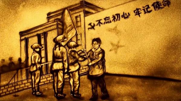 【沙画】走好奔向美好生活的新长征路