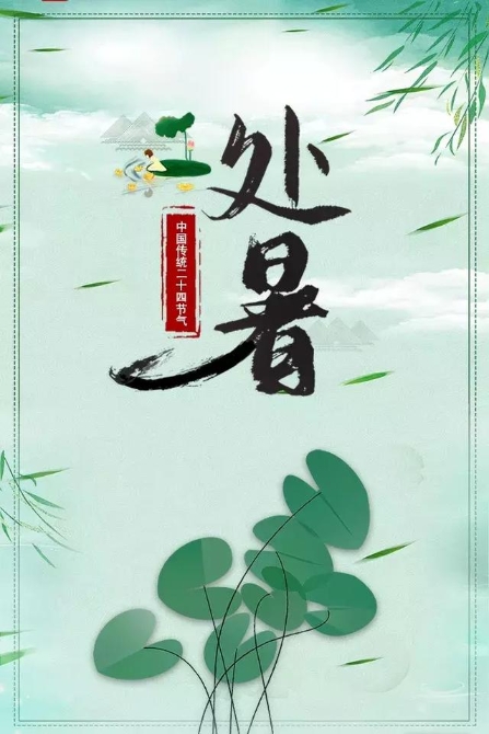 今日处暑！晚风渐凉，有你心暖