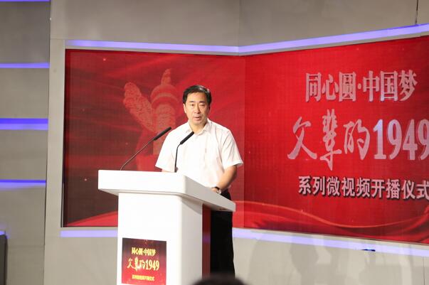 特别节目“同心圆·中国梦——父辈的1949”系列微视频开播仪式隆重举行