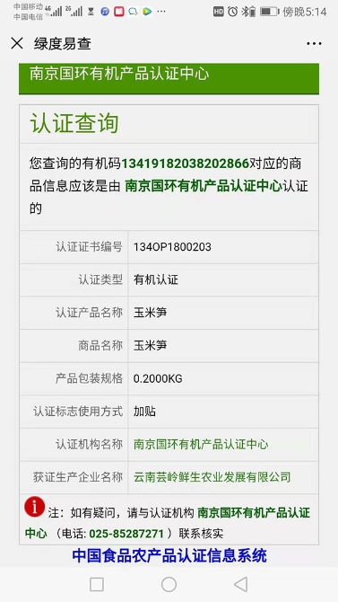 扫描二维码即可查询有机食品认证证书，下方还附有监督电话