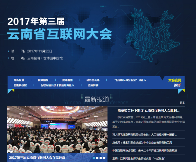 2017年第三届云南互联网大会专题截图