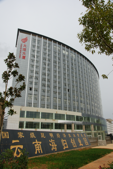 云南海归创业园