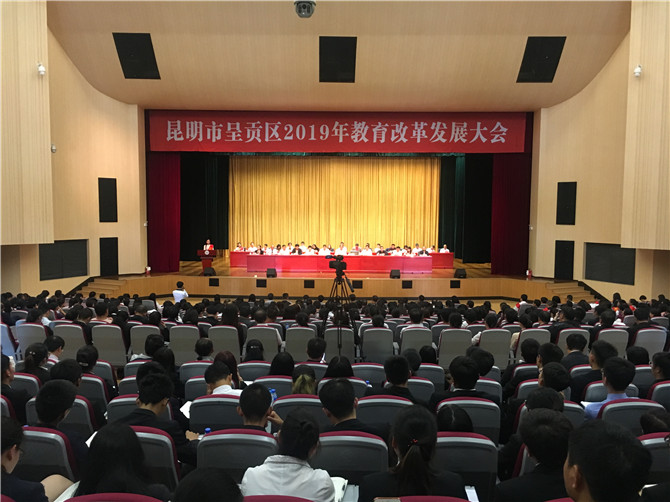 1、呈贡区召开2019年教育改革发展大会