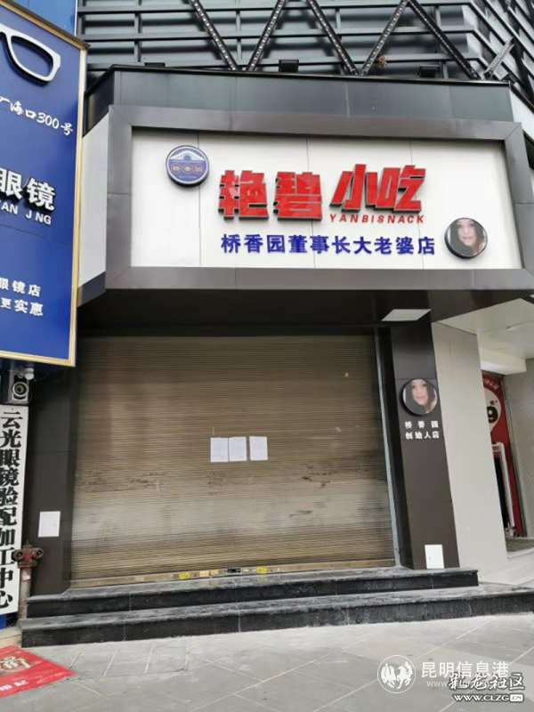 五华区市场监督管理局走访时该店已经关门 五华区市场监督管理局走访时该店已经关门