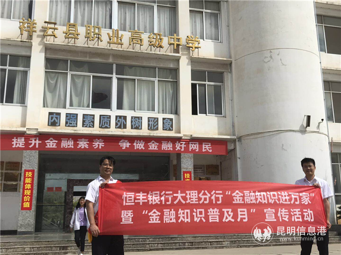 大理分行金融知识进学校 大理分行金融知识进学校