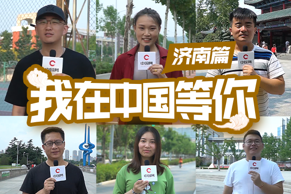 我在中国等你 | 济南，古典与现代，千年泉城换新颜