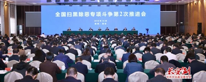 全国扫黑除恶专项斗争第二次推进会上