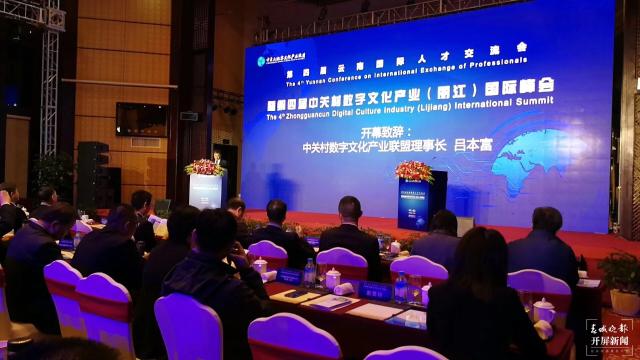 第四届中关村数字文化产业(丽江)国际峰会